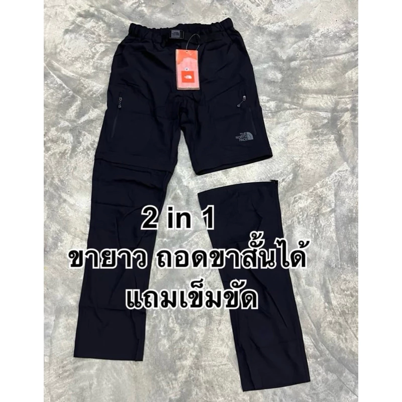 กางเกงขายาวนอสเฟส ถอดเป็นขาสั้นได้ 2in1 - รูปที่ 1