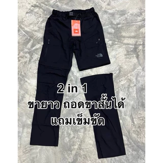 กางเกงขายาวนอสเฟส ถอดเป็นขาสั้นได้ใส่เดินทางท่องเที่ยว2in1แห้งง่ายแถมเข็มขัด B