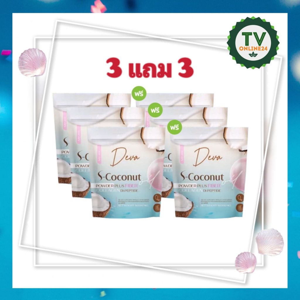Deva s-coconut ( 3 แถม 3 )ผงมะพร้าวสกัดเย็นน้ำมันมะพร้าวสกัดเย็น ผสมคอลลาเจนไดเปปไทด์และไฟเบอร์ บำรุงผิวและข้อต่อ