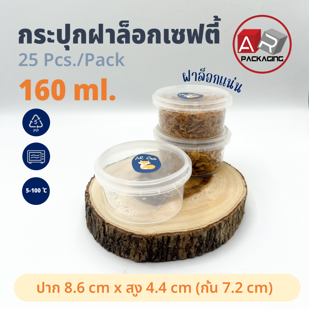 กระปุกฝาล็อก ทรงกลม 160 ml.(25 Pcs.)
