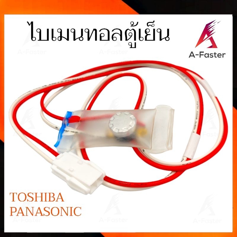 A27 ไบเมนทอลตู้เย็น TOSHIBA เเละ PANASONIC สายเเดง-ขาว เเจ็คสีขาว ตู้เย็น พานาโซนิค เเละ โตชิบ้า