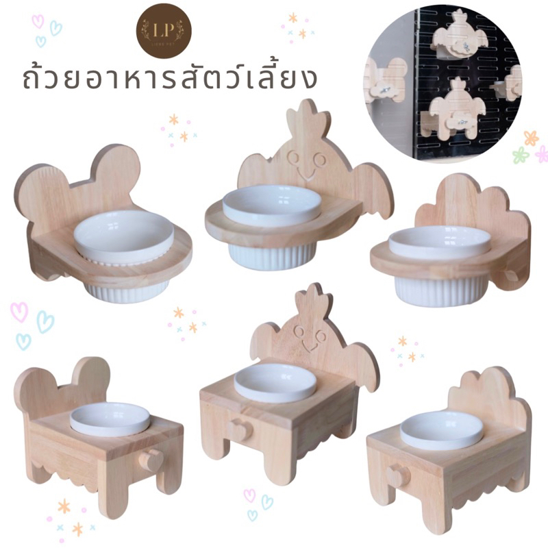 LP22 ถ้วยอาหารสัตว์เล็ก นก ชินชิลล่า กระรอก หนูแฮมเตอร์ บุชเบบี้ ตั้งพื้นและยึดกรงได้ ทำจากไม้เกรดA สวยงาม แข็งแรง