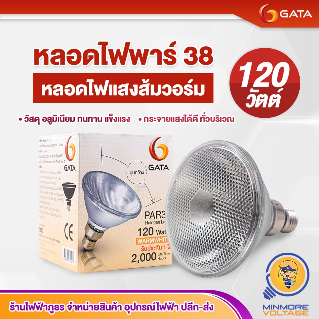 GATA หลอดสปอตไลท์กระจก Flood light ขั้วE27 มาตรฐานมอก PAR38 | ขั้วเกลียวE27 120W แสงส้มวอร์ม/Warmwhi