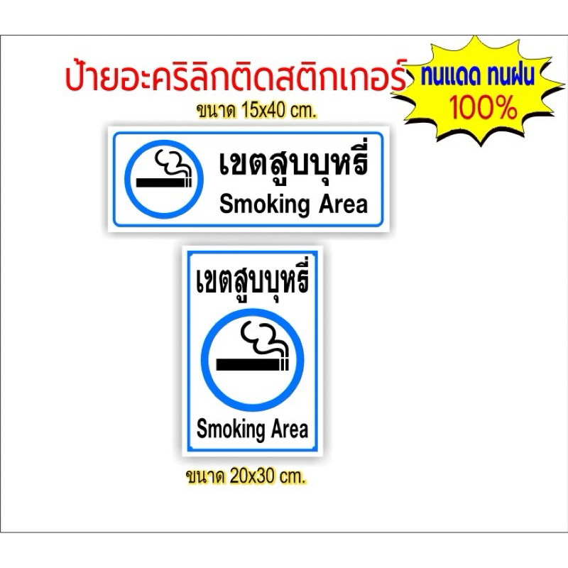 ป้ายเขตสูบบุหรี่ อะคริลิกติดด้วยสติกเกอร์กันน้ำ(ขนาด15x40,20x30cm.)