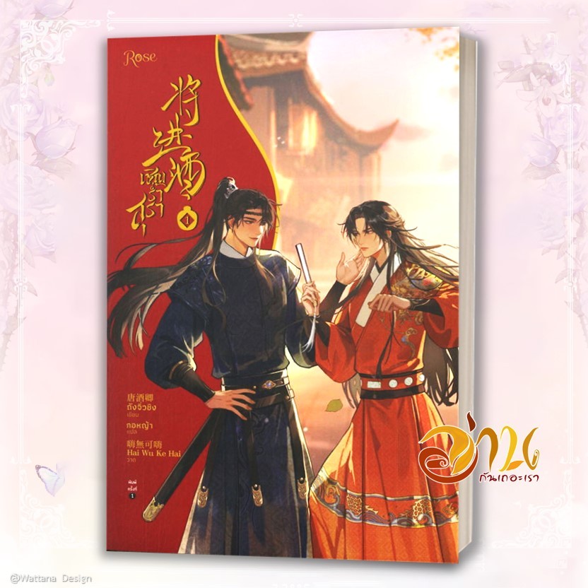 หนังสือ เชิญร่ำสุรา 1-6 (แยกเล่ม) ผู้เขียน: ถังจิ่วชิง  สำนักพิมพ์: Rose หนังสือนิยาย นิยายวาย วายแปล มือหนึ่งพร้อมส่ง