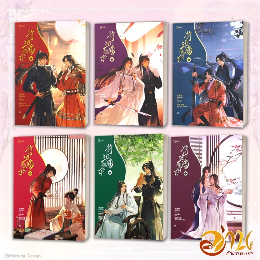 หนังสือ เชิญร่ำสุรา 1-6 (แยกเล่ม) ผู้เขียน: ถังจิ่วชิง  สำนักพิมพ์: Rose หนังสือนิยาย นิยายวาย วายแปล มือหนึ่งพร้อมส่ง