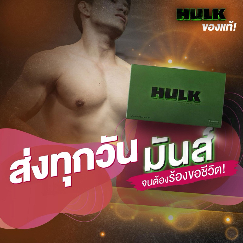 HULK ฮัค ยาเสริม ชาย ของแท้