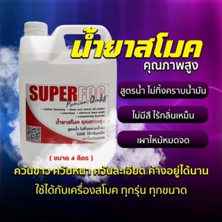 น้ำยาสโมคสูตรน้ำ น้ำยาทำควัน ค้างอยู่ได้นาน ไม่มีสี ไม่มีกลิ…