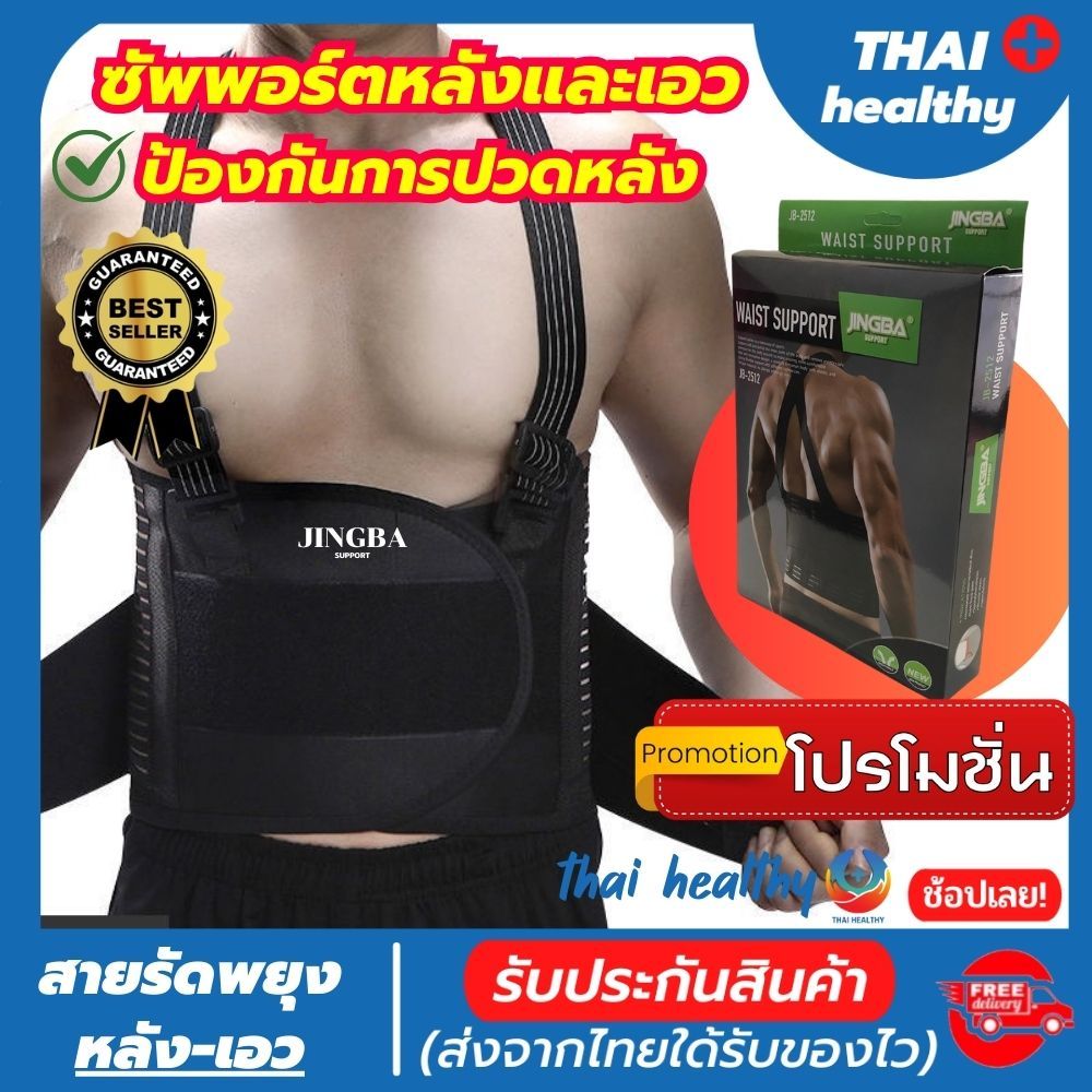 💯(thai healthy) สายรัดเอว ที่รัดเอว เข็มขัดพยุงหลัง ช่วยซัพพอร์ตเอวและหลังเวลายกของ หรือนั่งทำงานนานๆ ลดการปวดหลัง