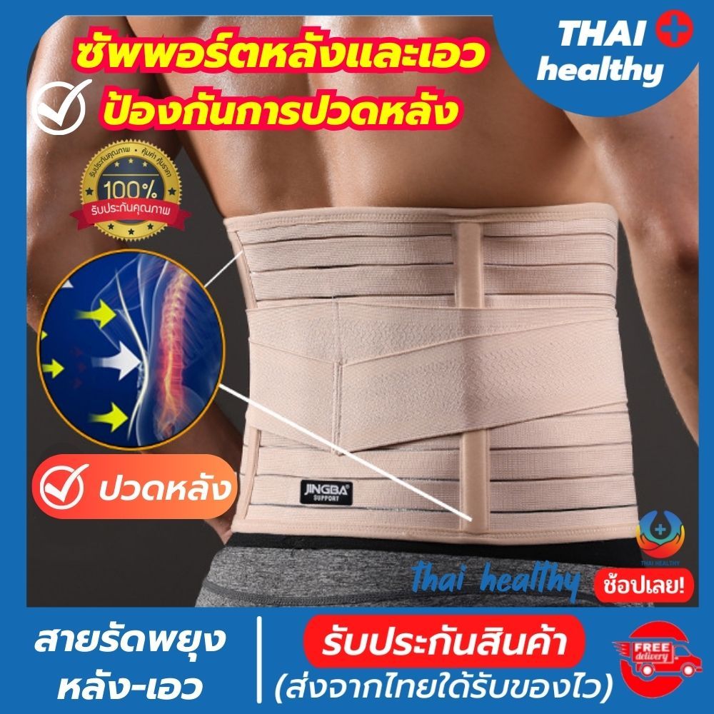 ( thai healthy) ที่พยุงหลัง เข็มขัดพยุงหลัง สายรัดเอวแก้ปวดหลัง ช่วยพยุงหลังและเอว ลดการปวดหลังแก้หลังค่อม
