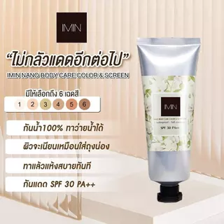 ไอมิน นาโน ครีมแต่งผิว (มีขาย 2สูตร) IMIN Nano BB Whitening Cream & Sunscreen