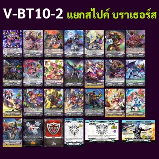 แวนการ์ด V-BT10-2 แยกแคลน สไปค์ บราเธอร์ส