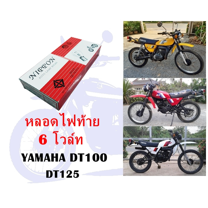 หลอดไฟท้าย 6 โวล์ท DT100 DT125