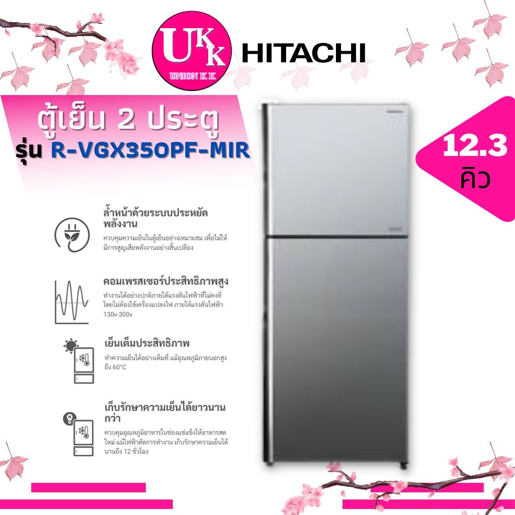 HITACHI ตู้เย็น 2 ประตู รุ่น R-VGX350PF MIR INVERTER 12.3 คิว กระจกเงา R-VGX350 RVGX350PF RVGX350