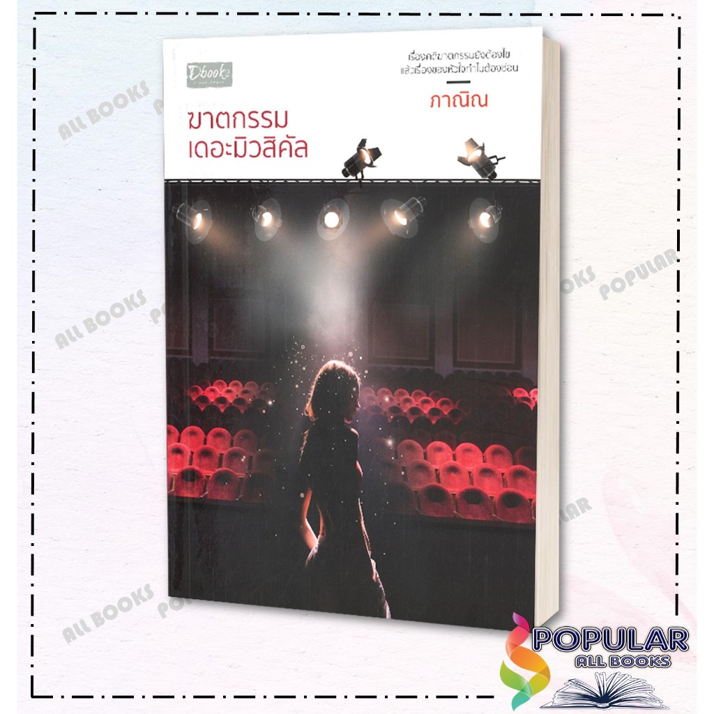 หนังสือฆาตกรรมเดอะมิวสิคัล ,ภาณิณ ,ดีบุ๊คส์/Dbook