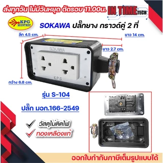 ปลั๊กยาง ปลั๊กสนาม ปลั๊กภายนอก แคมป์ปิ้ง ปลั๊กสตูดิโอ 3ขา มีกราวด์ Sokawa