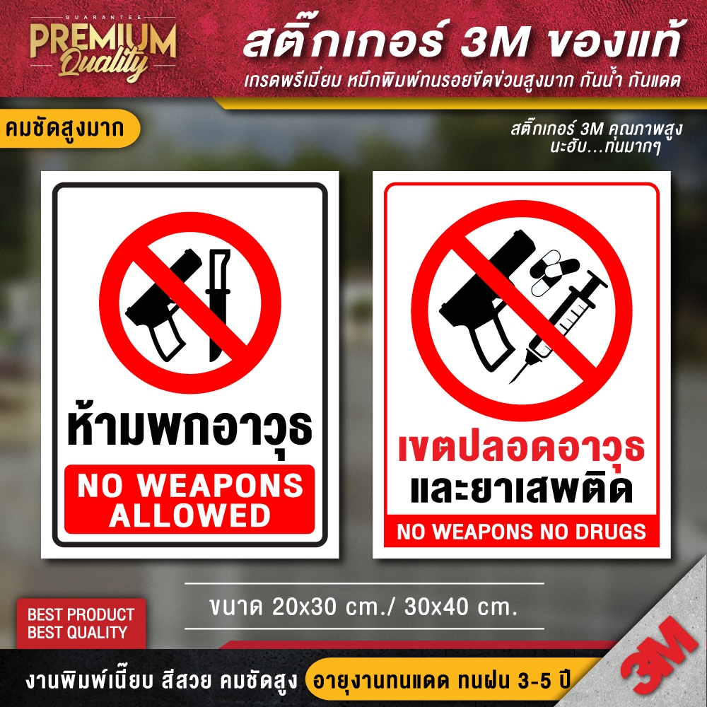 ป้ายห้ามพกอาวุธ เขตปลอดอาวุธ ห้ามพกอาวุธ no weapons เขตปลอดอาวุธและยาเสพติด (สติ๊กเกอร์ค 3M คุณภาพดีสุดในตลาด)