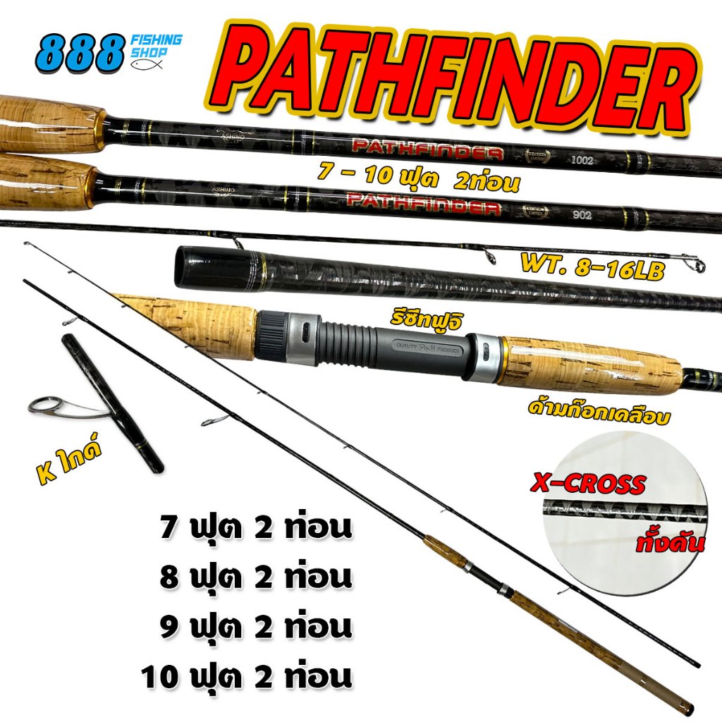 คันสปิ๋ว Ashino รุ่น Pathfinder คันสปิน เวท 8-16LB ขนาด 7-10 ฟุต 2 ท่อน ลาย X-cross ทั้งคัน คันตกปลา