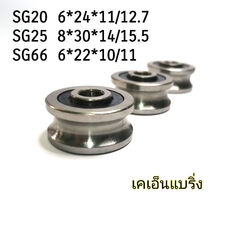 (ราคาต่อชิ้น) ตลับลูกปืนร่อง​  SG25​ SG20​ SG66​ 8x30x14​ 6x24x11 6x22x10 มีแกนยื่น