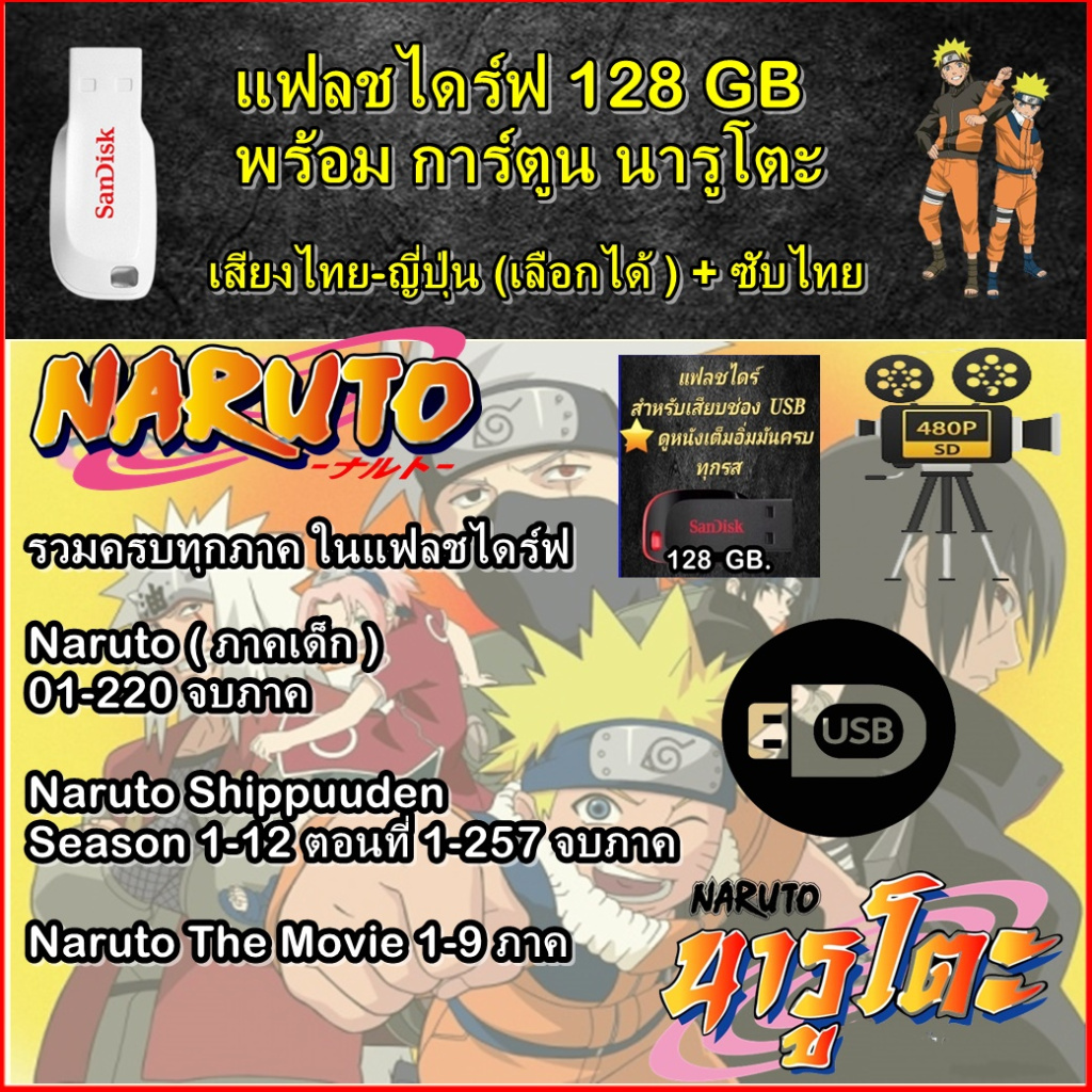 การ์ตูน Naruto ภาคเด็ก ตอน1- 220+Naruto Shippuuden Season 1-12+Naruto The Movie 1-9 (Flash Drive)