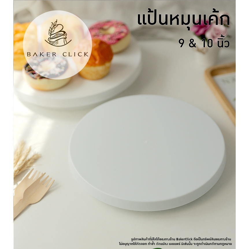 แป้นหมุนเค้กพลาสติก 9 & 10 นิ้ว
