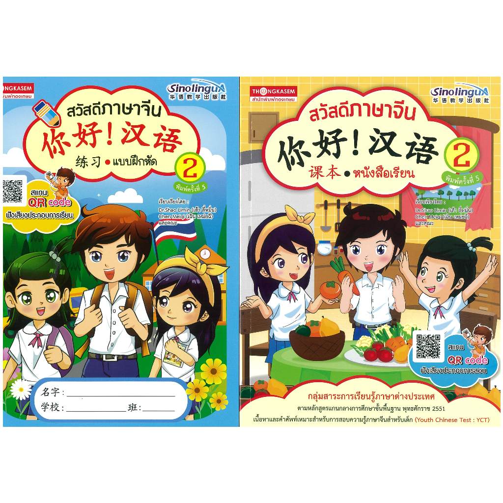 Thongkasem หนังสือชุด สวัสดีภาษาจีน 2 (แบบเรียน+แบบฝึกหัด)