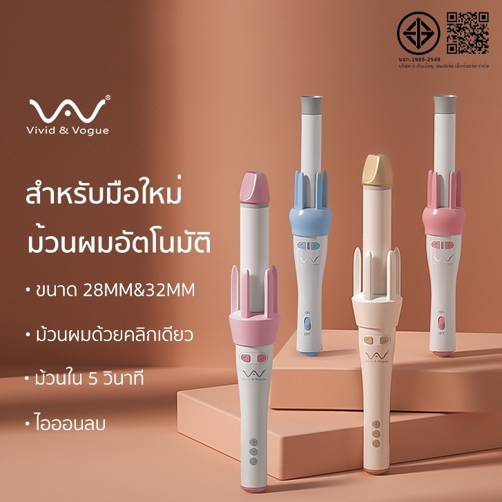 Vivid&Vogue เครื่องม้วนผมอัตโนมัติ แกน32MM&28MM มอก.ทำลอนใหญ่ธรรมชาติ ไม่ดึงผม ใช้ได้ทุกประเทศทั่วโล