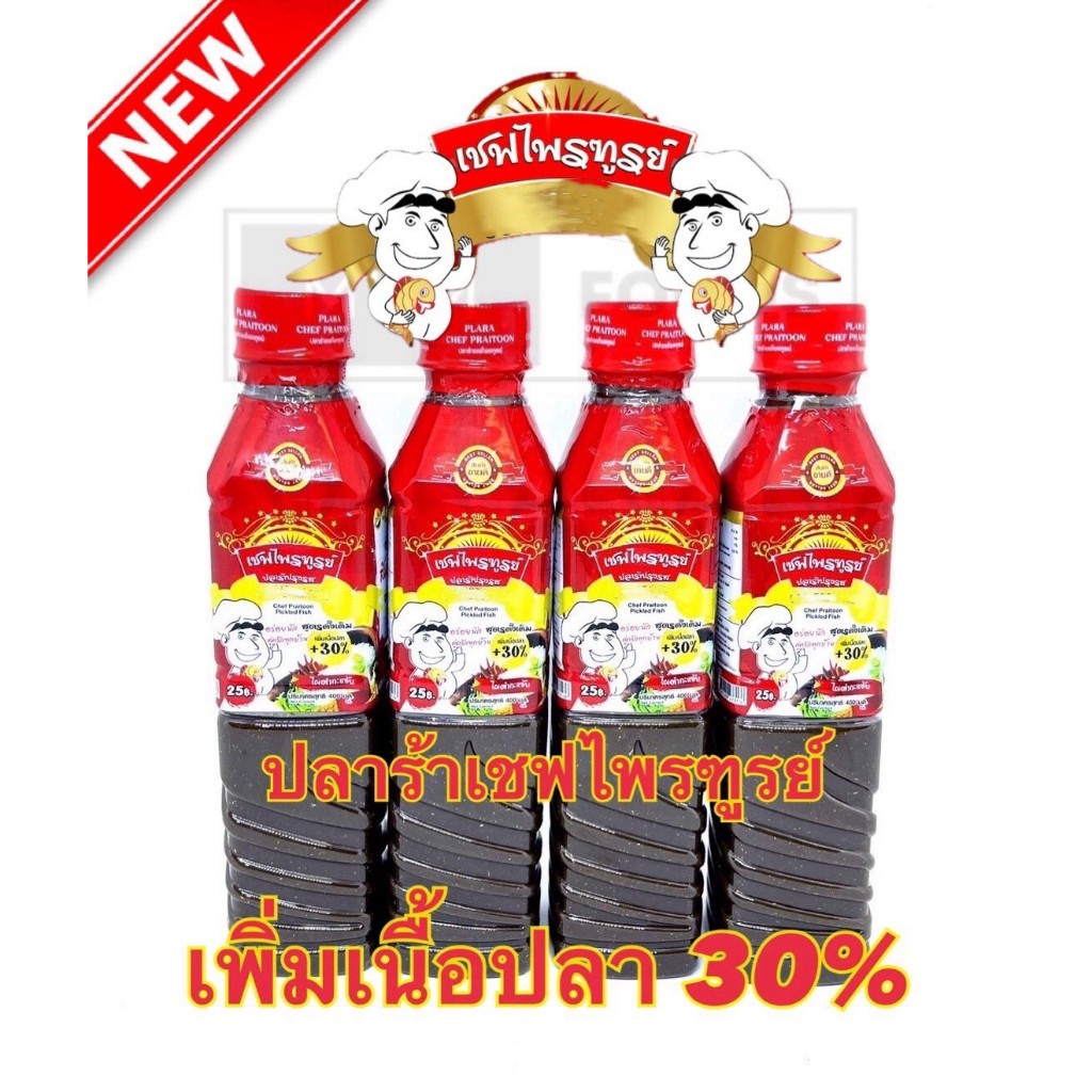 ปลาร้า เชฟไพร์ฑูรย์ 4 ขวด ถูกมากๆ ส่งฟรี อร่อยสู้ปลาร้านางฟ้า อีสานพาสวบ ปลาร้าไมค์ แม่บุญล้ำได้เลย