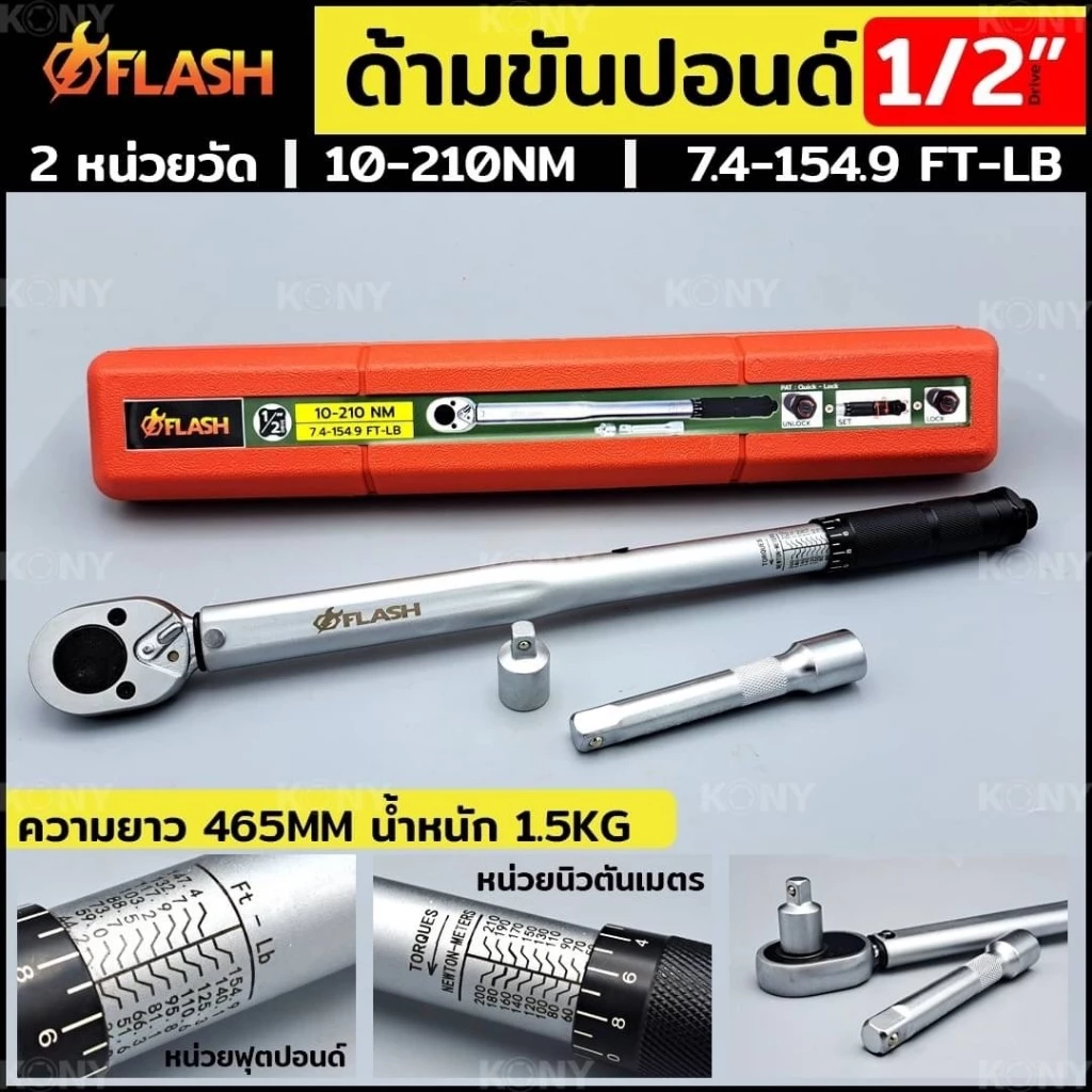 FLASH ประแจปอนด์ ด้ามขันปอนด์ Dr. 1/2" ประแจขันปอนด์ 154.9 ปอนด์