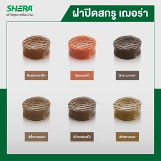 SHERA ฝาปิดสกรูเฌอร่า อุปกรณ์ช่วยการติดตั้งไม้พื้นคัลเลอร์ทรู (สีบราวเวงเก้/สีทรอปิคอลโอ๊ค/สีน้ำตาลเชสนัท/สีสักทรายทอง)