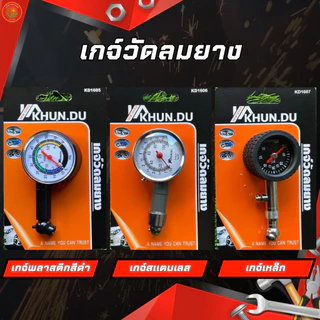 KHUN.DU  ที่วัดลมยาง เกจ์วัดลมยาง ที่วัดลมยางรถยนต์เกจวัดลมยาง วัดลมยางรถยนต์ วัดลมยางรถมอเตอร์ไซต์