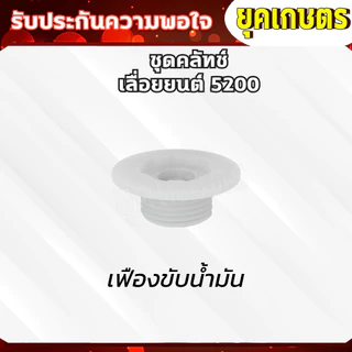 อะไหล่ 5200 ถ้วยคลัทช์+คลัทช์+แหวน 3/8-7+ปั๊มน้ำมัน +ลูกปืนสเตอร์+เฟืองขับน้ำมัน อะไหร่เลื่อยยน5200