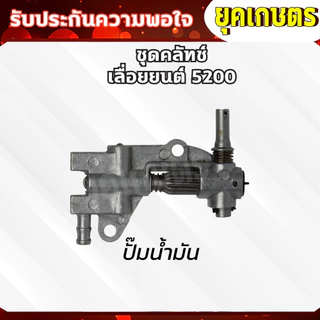 อะไหล่ 5200 ถ้วยคลัทช์+คลัทช์+แหวน 3/8-7+ปั๊มน้ำมัน +ลูกปืนสเตอร์+เฟืองขับน้ำมัน อะไหร่เลื่อยยน5200