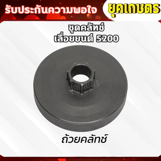 อะไหล่ 5200 ถ้วยคลัทช์+คลัทช์+แหวน 3/8-7+ปั๊มน้ำมัน +ลูกปืนสเตอร์+เฟืองขับน้ำมัน อะไหร่เลื่อยยน5200