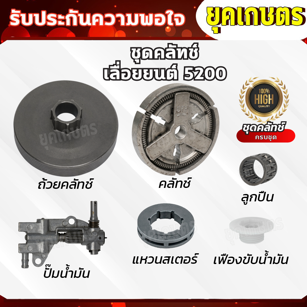 อะไหล่ 5200 ถ้วยคลัทช์+คลัทช์+แหวน 3/8-7+ปั๊มน้ำมัน +ลูกปืนสเตอร์+เฟืองขับน้ำมัน อะไหร่เลื่อยยน5200