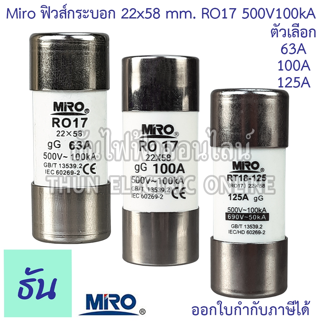 Miro ฟิวส์กระบอก 22x58 mm. RO17 500V 100kA ตัวเลือก 63A 100A 125A ลูกฟิวส์กระบอก AC ลูกฟิวส์หลอดกระเบื้อง ธันไฟฟ้า