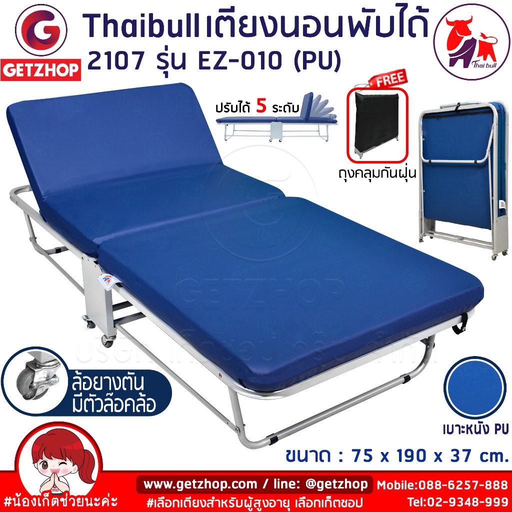 Thaibull เตียงนอนพับ ปรับระดับได้ เตียงเสริมพร้อมเบาะ EZ-010 รุ่น 2107(PU)