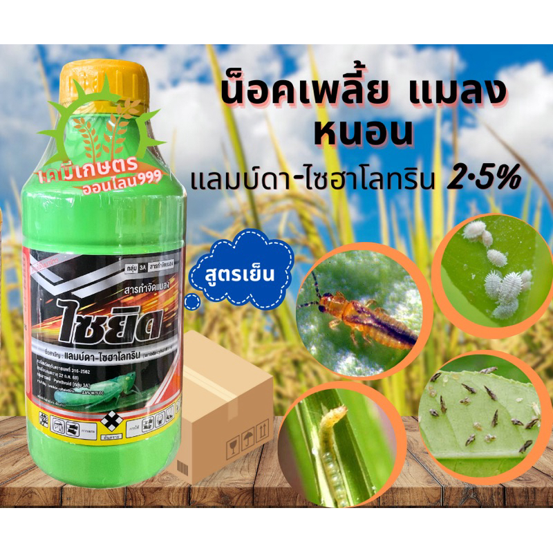 ไซยิด 1 ลิตร แลมบ์ดา-ไซฮาโลทริน(สูตรเย็น)