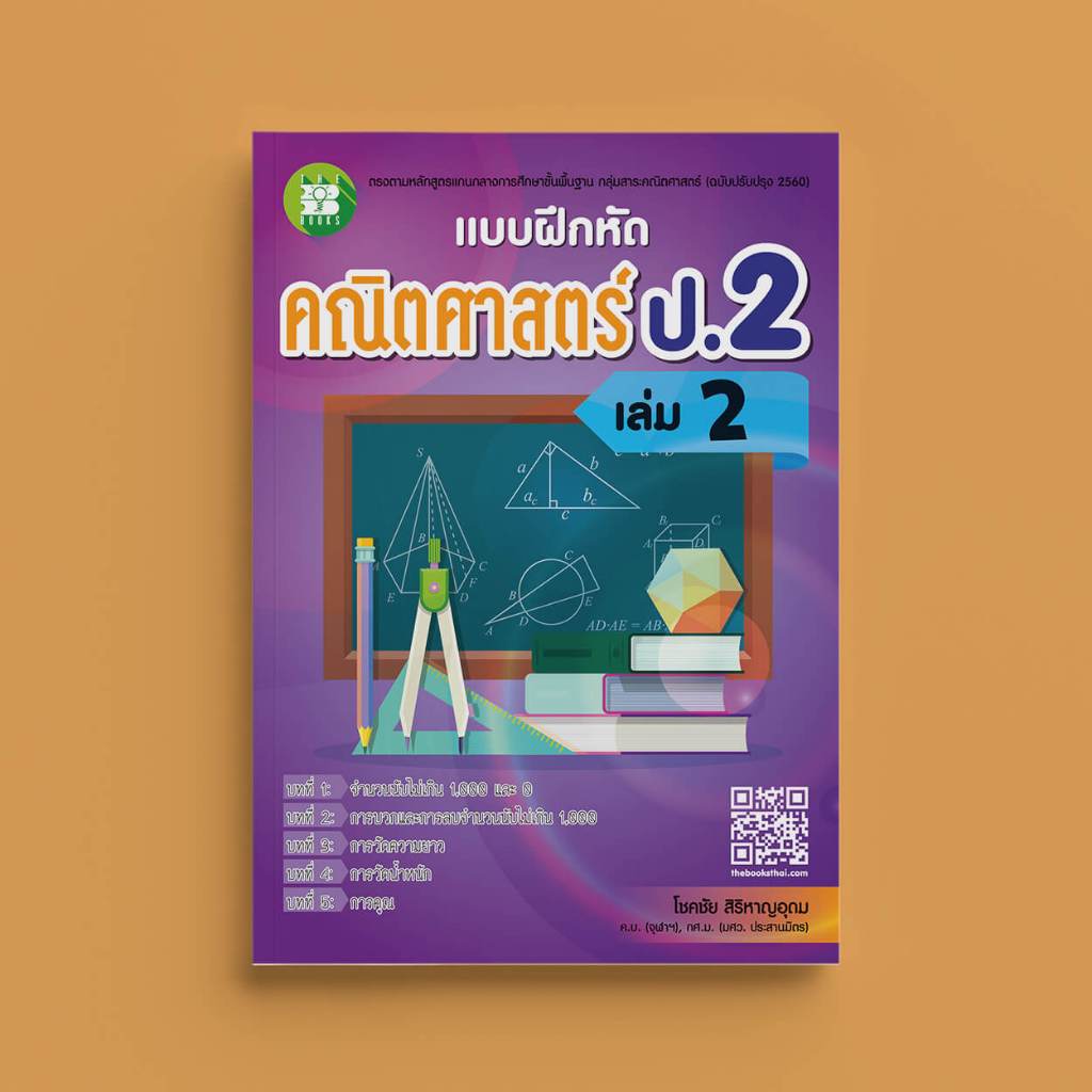 แบบฝึกหัดคณิตศาสตร์ ป.2 เล่ม 2 (หลักสูตรใหม่ 2560) [NG17]
