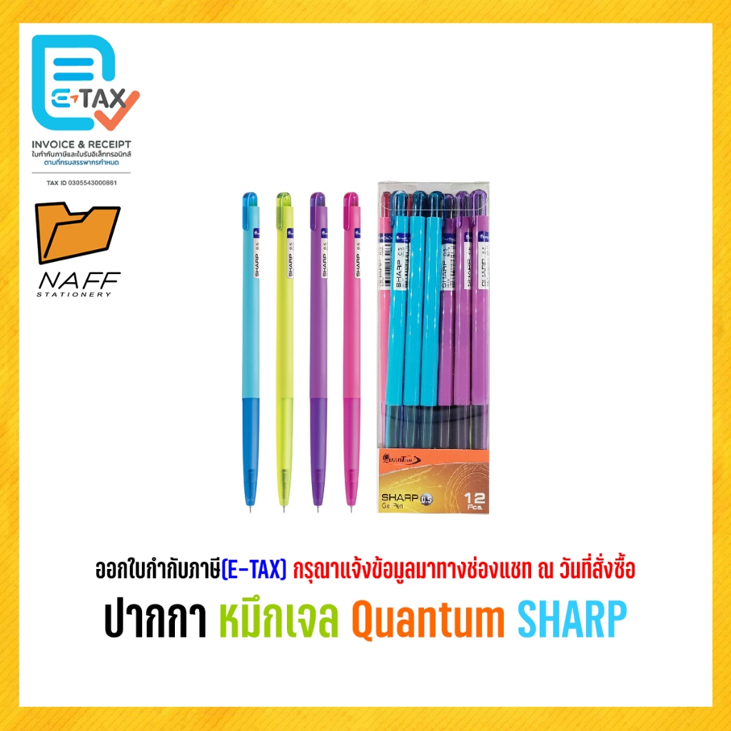 ปากกา ปากกาหมึกเจล ควอนตั้ม Quantum SHARP 0.5 มม. หมึกน้ำเงิน ด้ามคละสี (12 ด้าม/กล่อง)