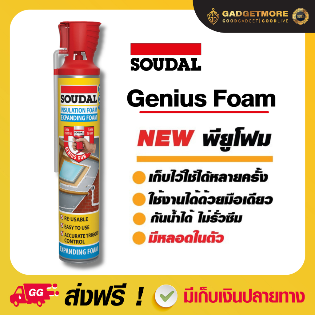 Soudal 1K Genius [1กระป๋อง] พียูโฟม พียูโฟมอุดรอยรั่ว ขนาด 750ml. ฝาแบบใหม่ มาพร้อมหัวฉีดใหม่ ใช้งานได้ด้วยมือเดียว