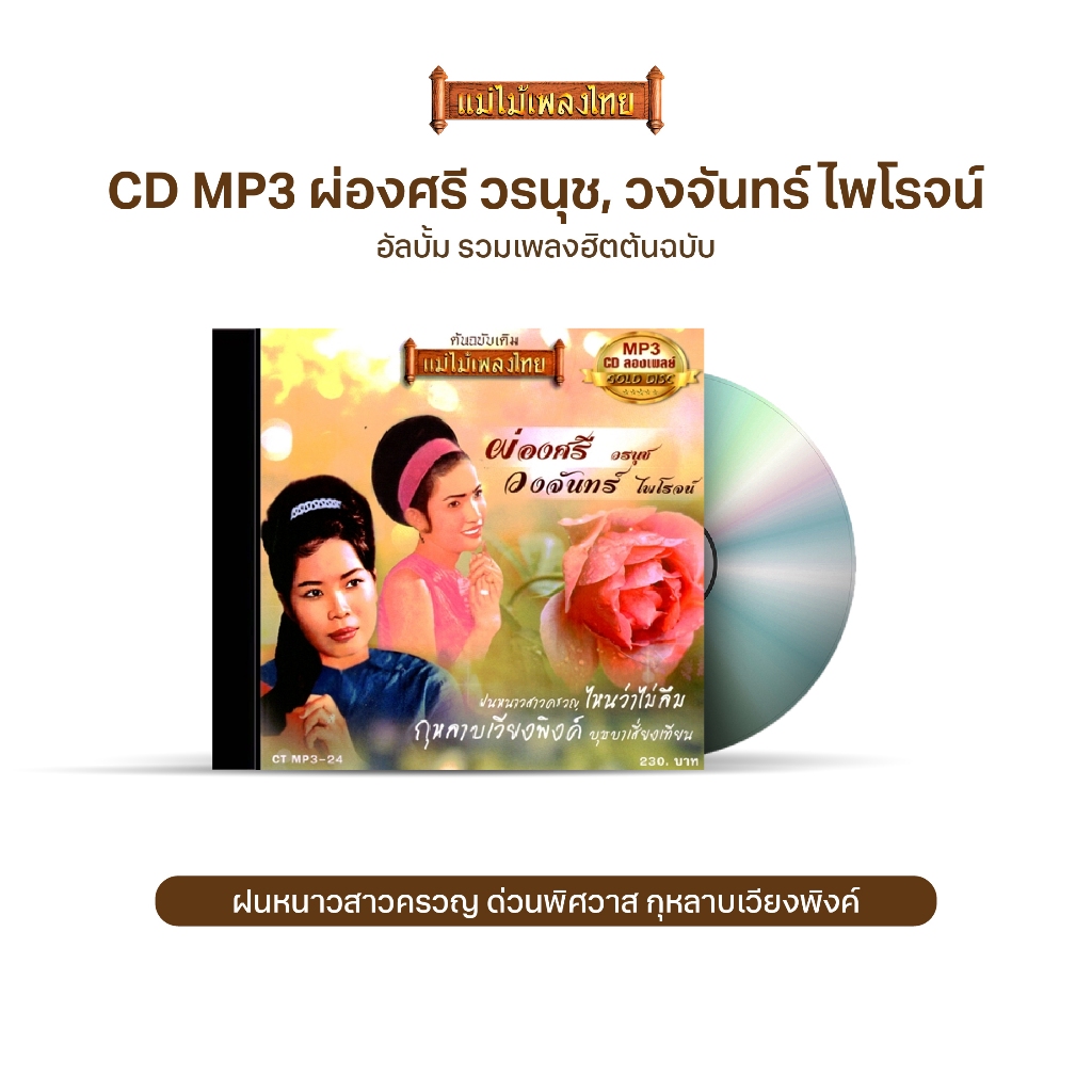 CDMP3-24 แม่ไม้เพลงไทย 50 เพลง ผ่องศรี วรนุช-วงจันทร์ ไพโรจน์