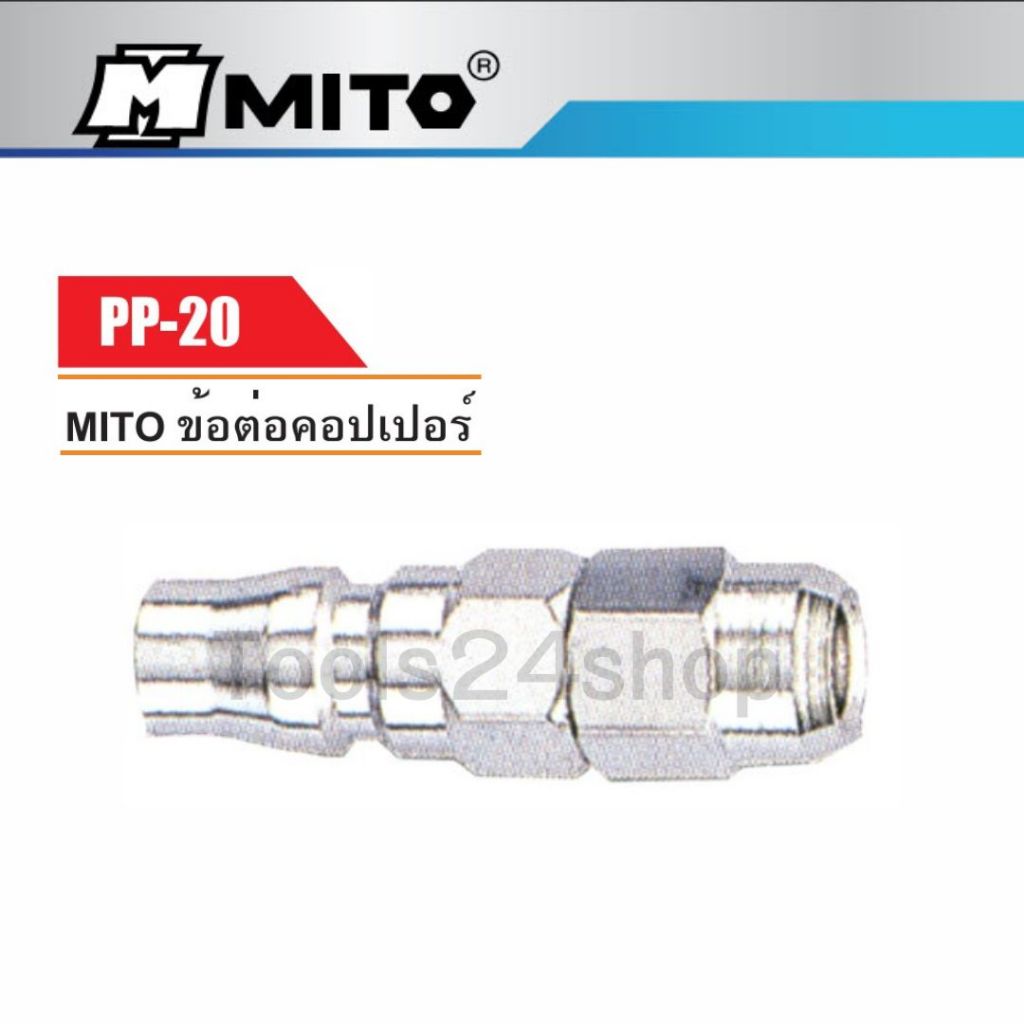 MITO ข้อต่อคอปเปอร์ PP เสียบสายลม PU No.PP-20 - PP-40