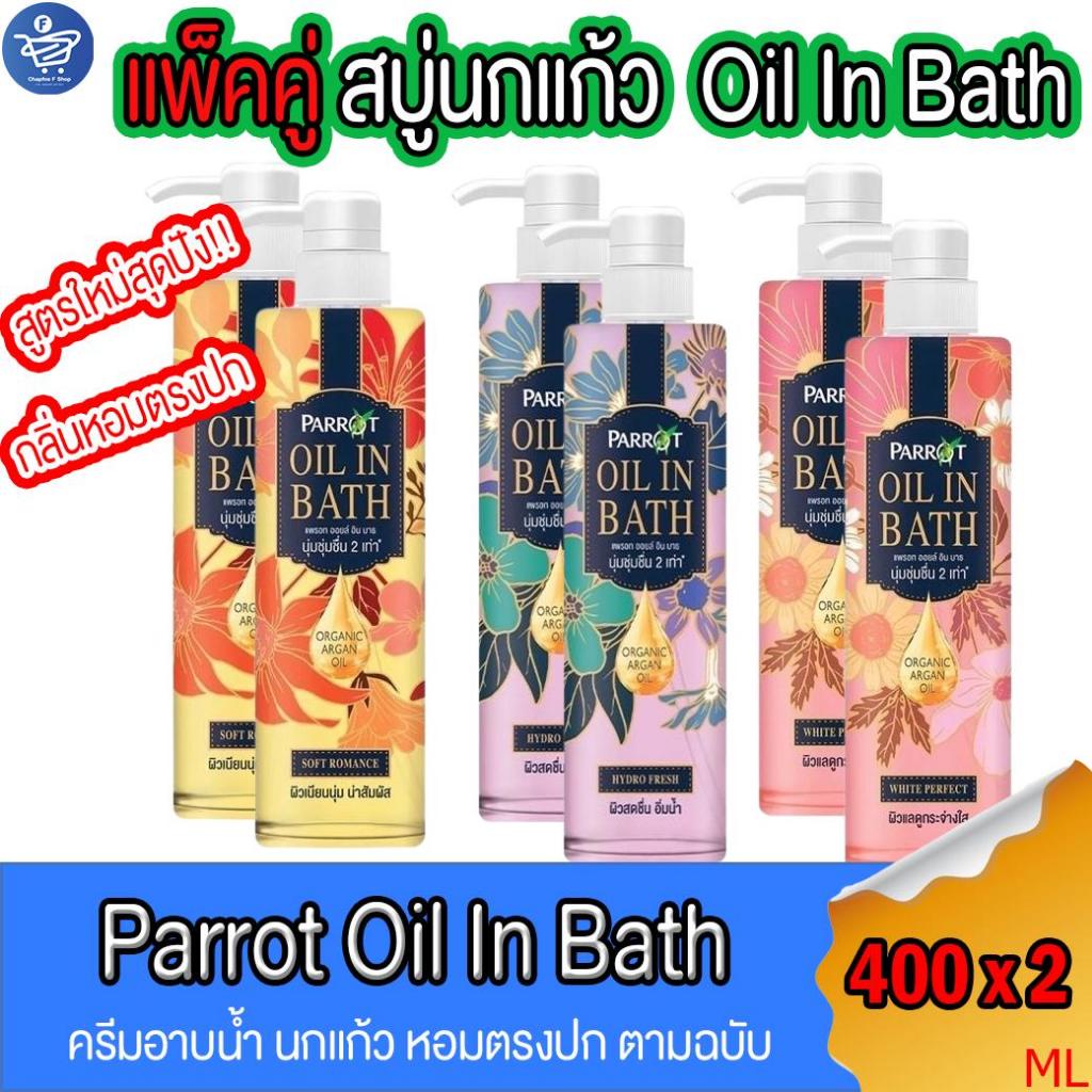 (แพ็คคู่ 2 ขวด) สบู่นกแก้ว Parrot Oil in Bath สบู่เหลวนกแก้ว ผลิตภัณฑ์ทำความสะอาดผิวกาย ขนาด 400 มล. ทั้ง 3 สูตร