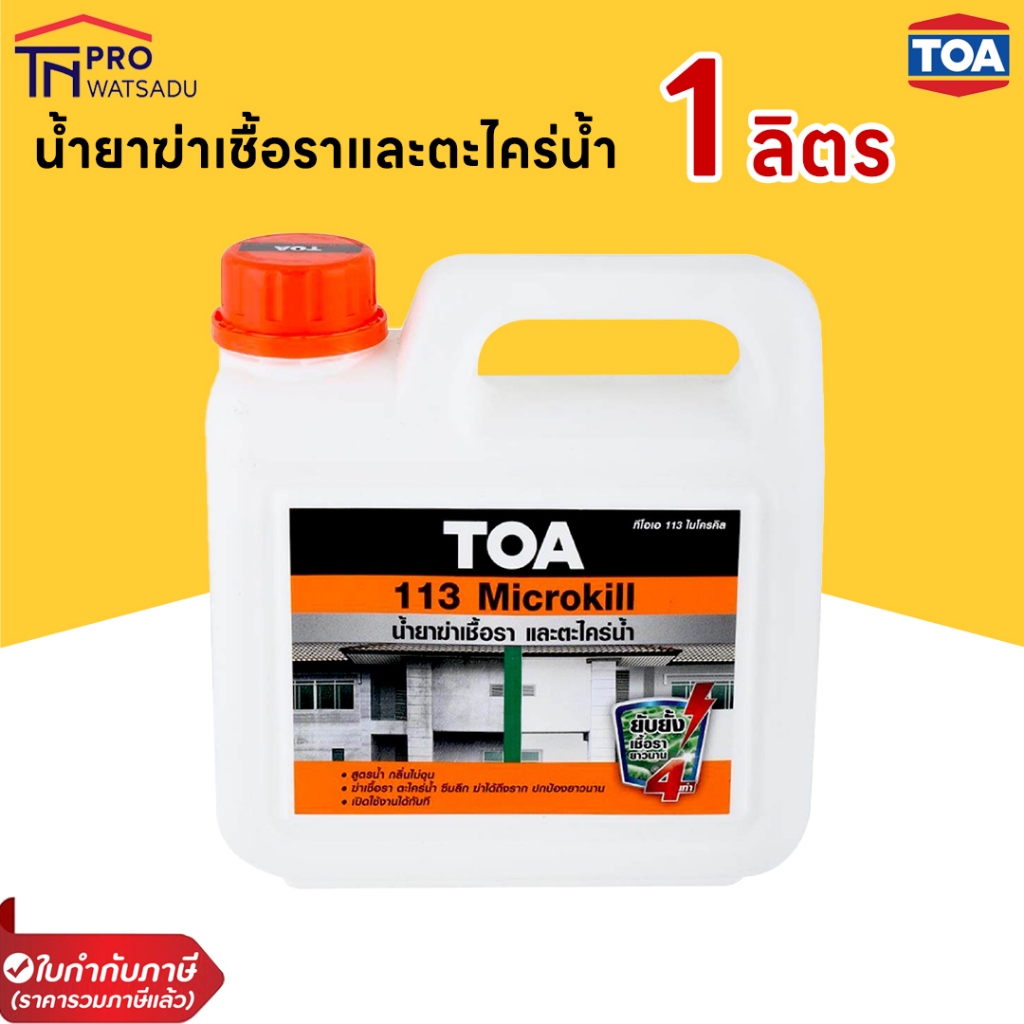 TOA 113 Microkill น้ำยาฆ่าเชื้อราและตะไคร่น้ำ (1 ลิตร)