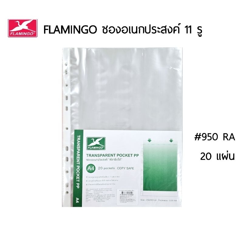 Flamingo ซองอเนกประสงค์ 11 รู ขนาด A4 สีใส NO.950 RA (20 แผ่น/แพค)