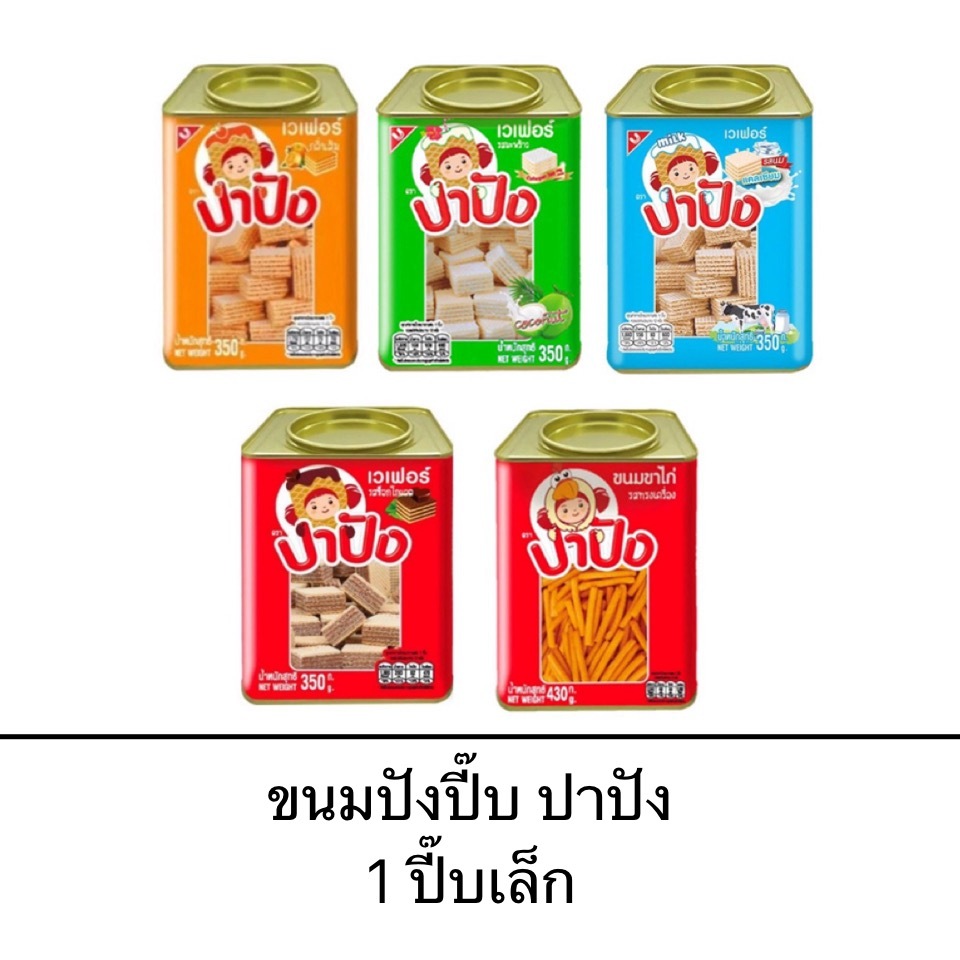 ขนม ปาปัง ปังปี๊บ ปี๊บเล็ก เวเฟอร์ รสส้ม มะพร้าว รสนม ช็อคโกแลต ขาไก่ ทรงเครื่อง กะทัดรัด กรอบ อร่อย