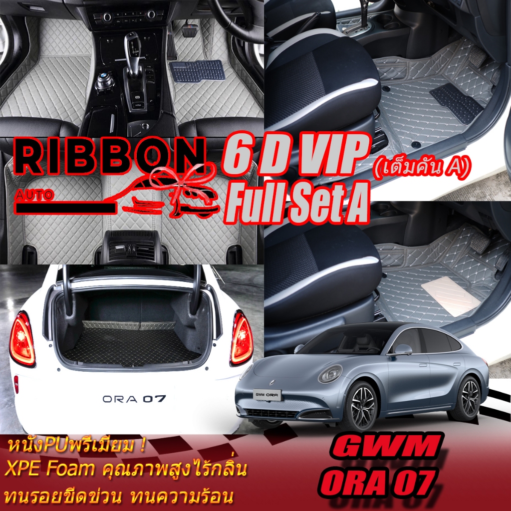 GWM ORA 07 2023-รุ่นปัจจุบัน Full Set A เต็มคัน (ห้องโดยสาร+ท้ายรถพื้น) พรมรถยนต์ GWM ORA 07 พรม6D V