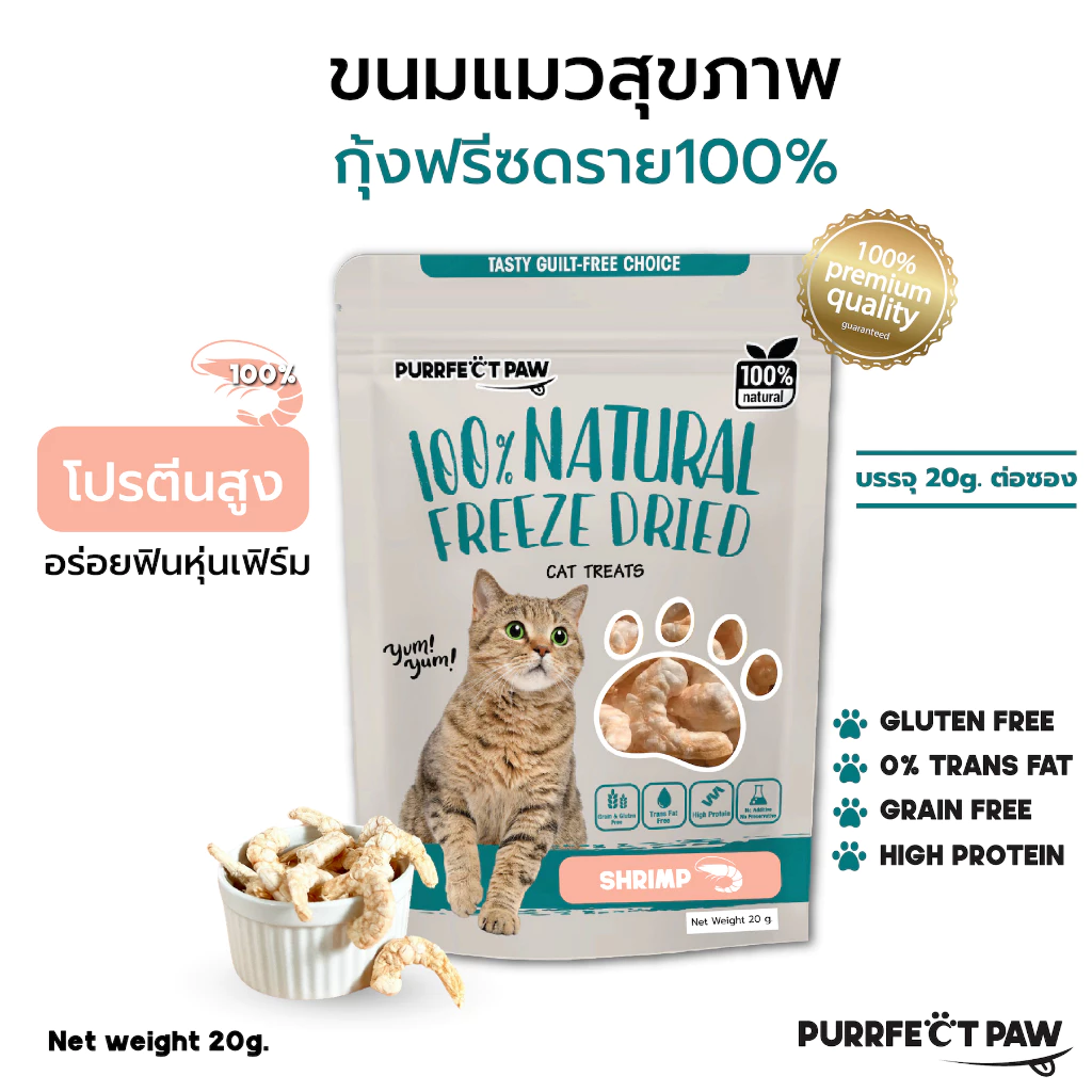 ขนมแมว กุ้งฟรีซดราย 100%(Purrfect Paw) ดีต่อสุขภาพ ขนมแมวไม่เค็ม ขนมแมวฟรีซดราย Freeze dried แมว Shrimp Freeze Dried
