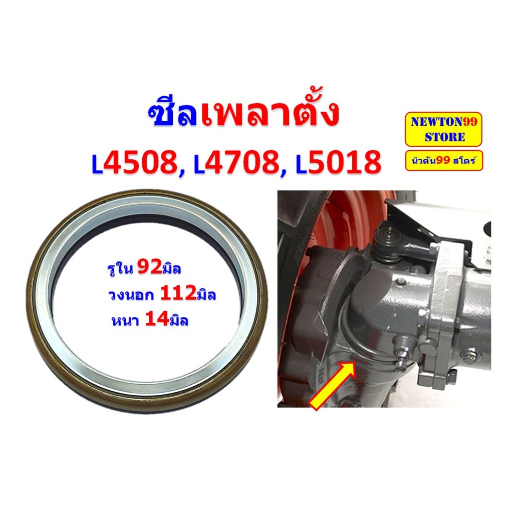 ซีลเพลาตั้ง ซีลกันน้ำมันเพลาตั้ง รถไถคูโบต้า L4508, L4708, L5018 แท้ศูนย์ FT เบอร์แท้ TC403-13040